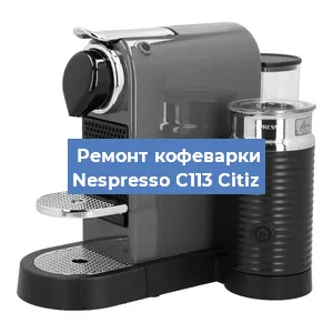 Чистка кофемашины Nespresso C113 Citiz от накипи в Москве